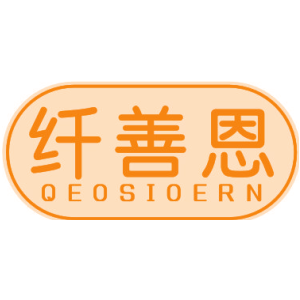 纤善恩 QEOSIOERN