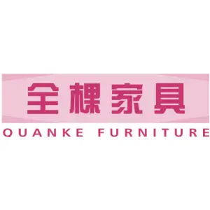 全棵家具 QUANKE FURNITURE