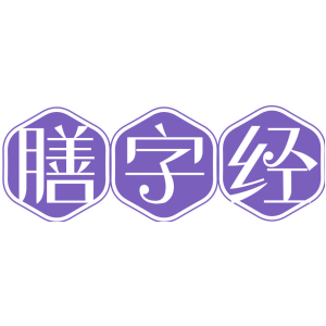 膳字经