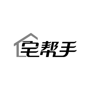 宅帮手