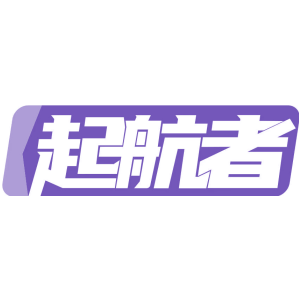 起航者