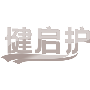 健启护