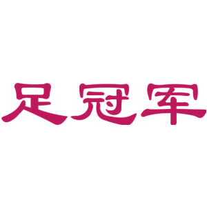 足冠军