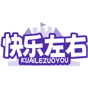 快乐左右