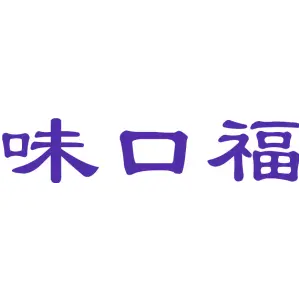 味口福