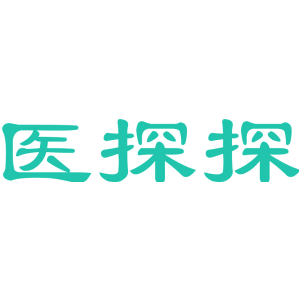 医探探