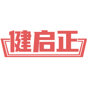 健启正
