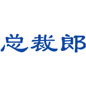 总裁郎