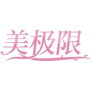美极限