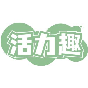 活力趣