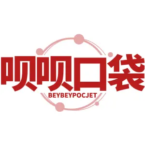 呗呗口袋 BEYBEYPOCJET