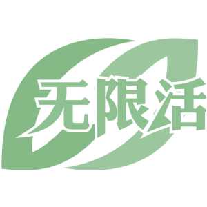 无限活