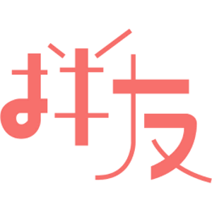 拌友