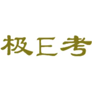 极E考