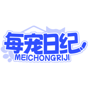 每宠日纪