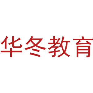 华冬教育
