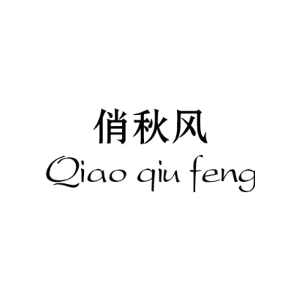 俏秋风