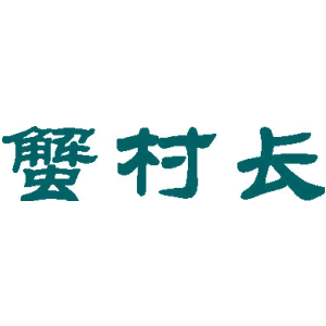 蟹村长