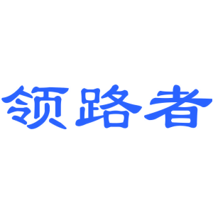 领路者
