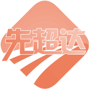 先超达