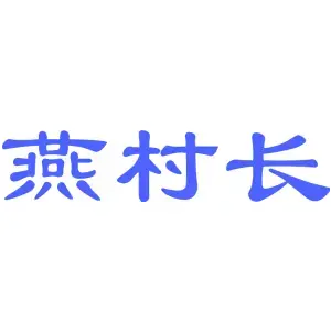 燕村长