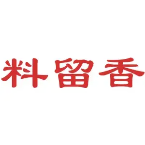料留香