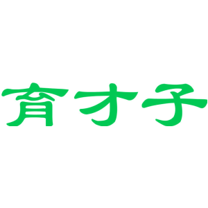 育才子