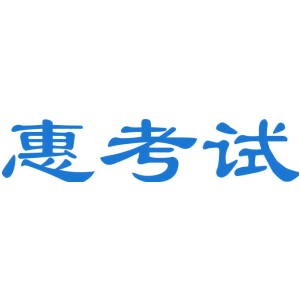惠考试