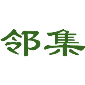 邻集