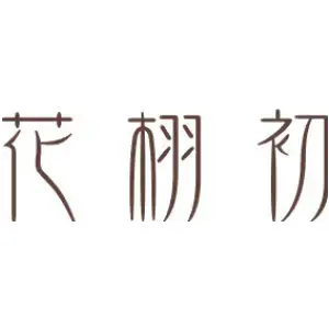 花栩初