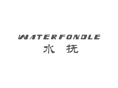 水抚 WATERFONDLE