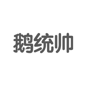 鹅统帅