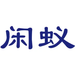 闲蚁