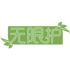 无限护