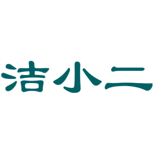 洁小二