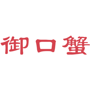 御口蟹