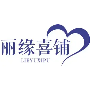 丽缘喜铺 LIEYUXIPU
