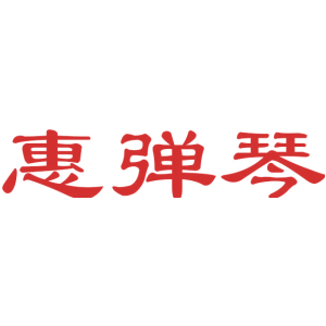 惠弹琴