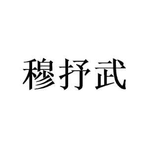 穆抒武