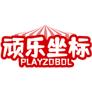 顽乐坐标 PLAYZOBOL