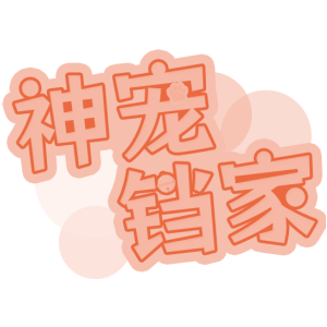 神宠铛家