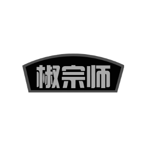 椒宗师