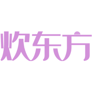 炊东方