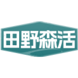 田野森活