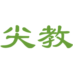 尖教