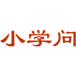 小学问