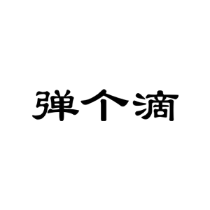 弹个滴