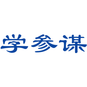 学参谋