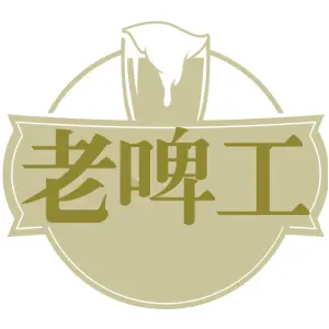 老啤工