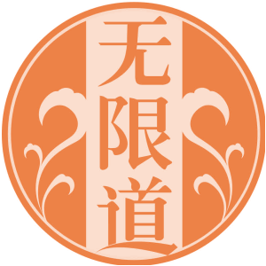 无限道